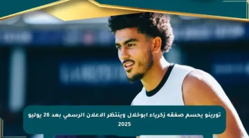 تورينو يحسم صفقة زكرياء أبوخلال وينتظر الإعلان الرسمي بعد 26 يوليو 2025